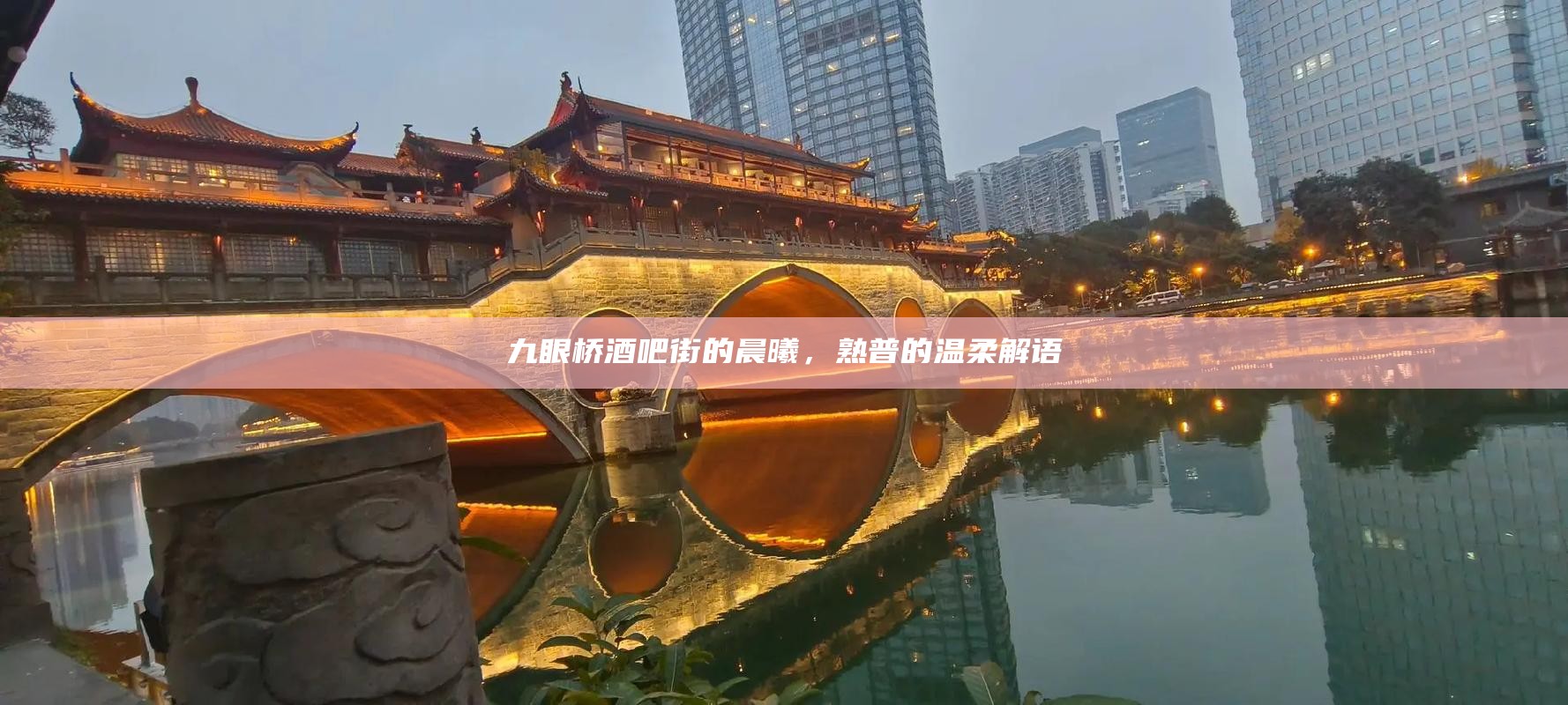 九眼桥酒吧街的晨曦，熟普的温柔解语