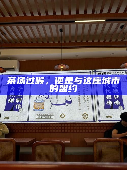 茶汤过喉，便是与这座城市的盟约
