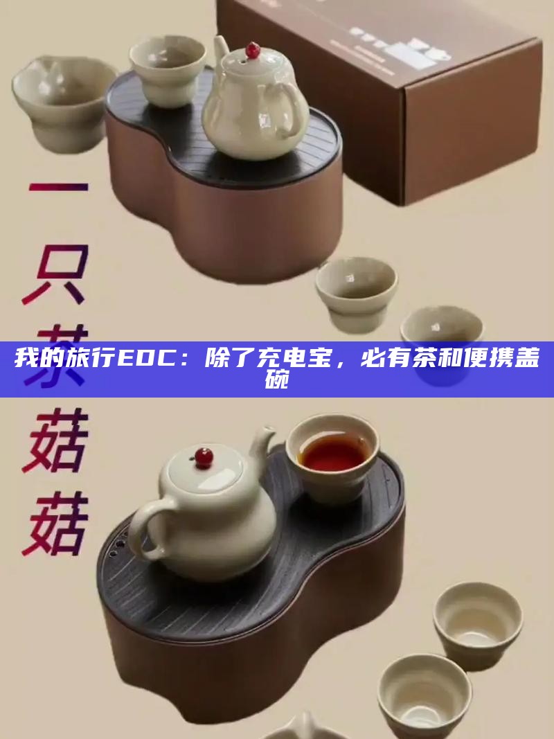 我的旅行EDC：除了充电宝，必有茶和便携盖碗